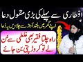 Iftari Se Pehle Ki Dua | Roza Kholne Ki Masnoon Dua | Ramadan 2026 Special Dua | Dr hamed shaafi