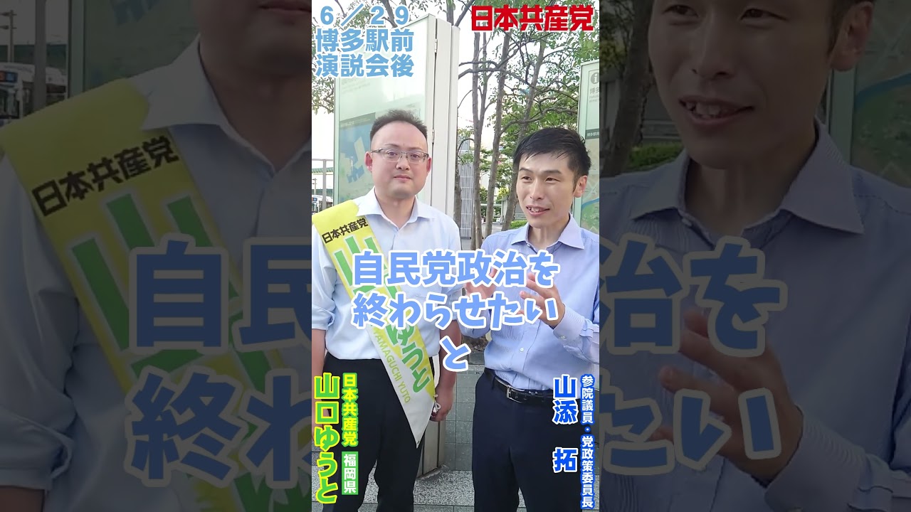#博多駅 前での街頭演説会後、#山添拓 参議院議員より激励のメッセージをいただきました！（#日本共産党 #福岡県 #山口ゆうと ）