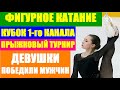 ГОРЯЧИЙ ЛЁД:Кубок 1-го канала по фигурному катанию 2021.Девушки победили мужчин в прыжковом турнире.