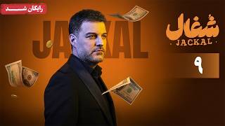 سریال شغال - قسمت 9 | Shoghal Series - Episode 9