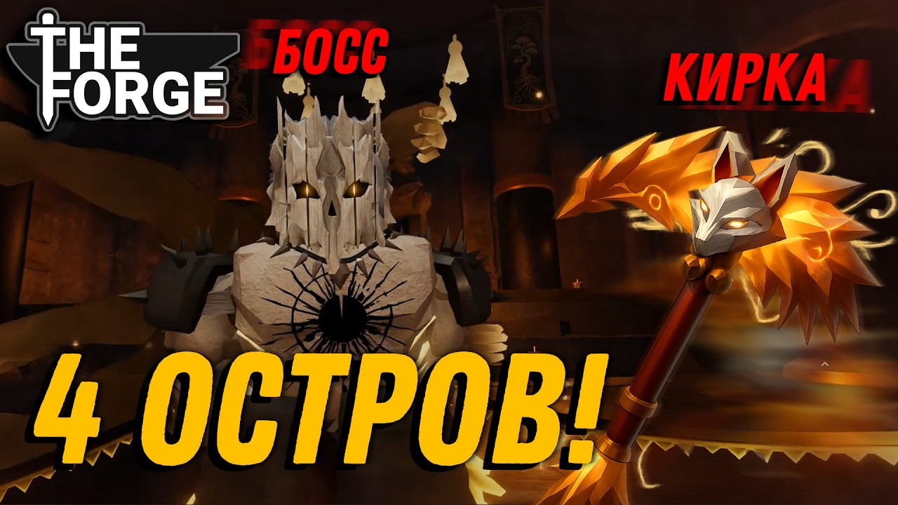 4 ОСТРОВ, НОВЫЙ БОСС И КИРКИ THE FORGE! - Прохождение И Обзор | Roblox