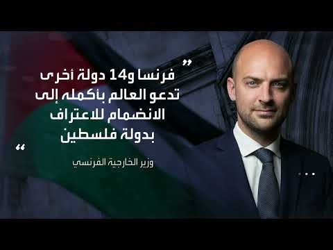 مؤتمر دولي يشدد حل الدولتين... واعترفات بدولة فلسطين