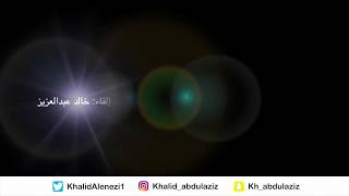 مالم تقله زرقاء اليمامة - إلقاء خالد عبدالعزيز