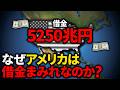 なぜアメリカの負債は5250兆円まで膨れ上がったのか?【ゆっくり解説】