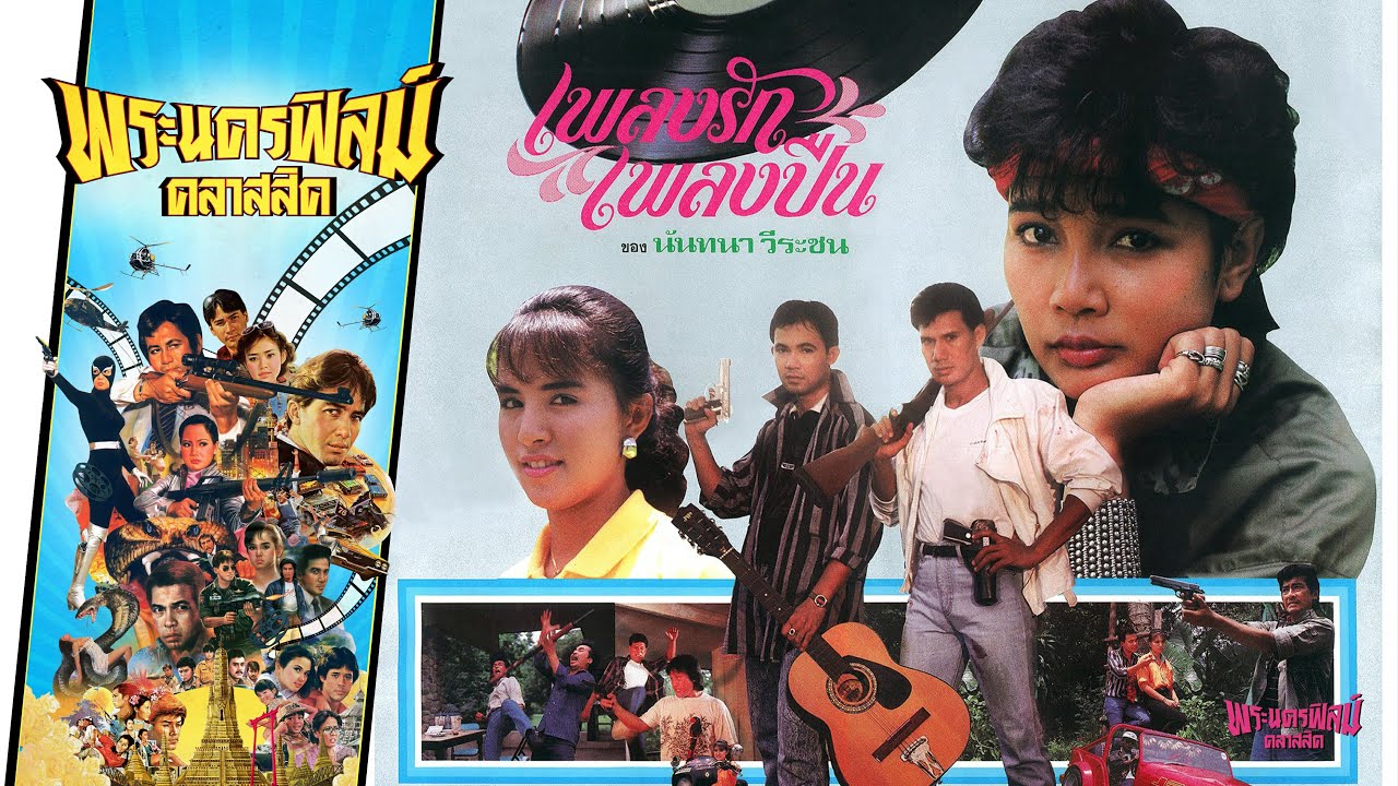 เพลงรักเพลงปืน - หนังไทยในตำนาน เต็มเรื่อง (Phranakornfilm Classic)