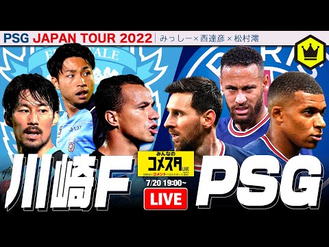 🇯🇵川崎フロンターレvsパリ・サンジェルマン🇫🇷 を楽しく観戦！｜#みんなのコメスタ 2022.07.20