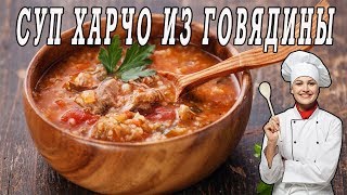 Суп Харчо из говядины.Суп Харчо Грузинский. Суп Харчо из говядины.Суп Харчо Грузинский.