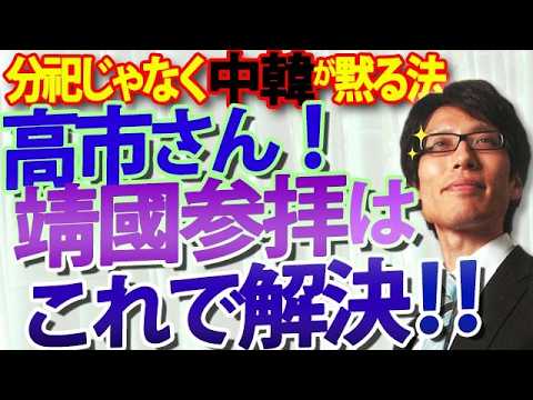 高市さん、聴いて！総理が靖國参拝しても批判されない為の秘策、あります！！もちろん分祠不要！｜竹田恒泰チャンネル2
