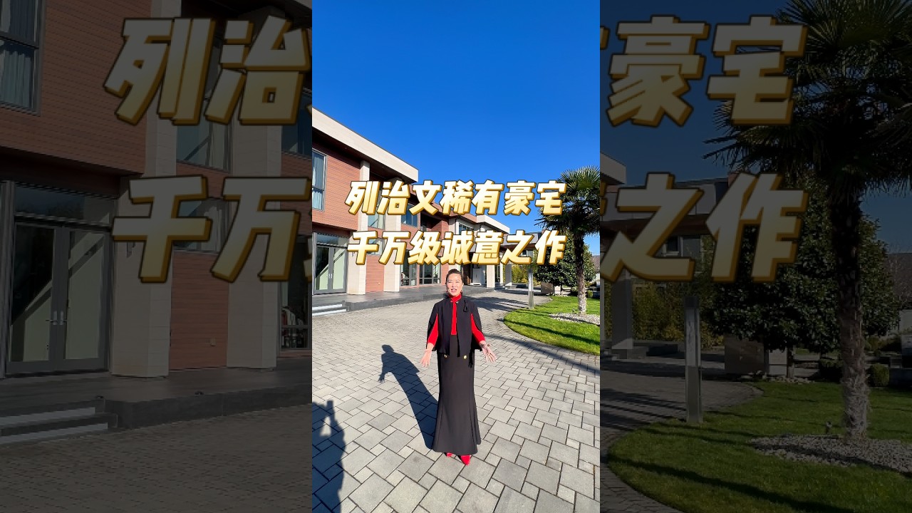 列治文稀有豪宅千万级诚意之作