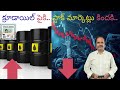క్రూడాయిల్ పైకి.. స్టాక్ మార్కెట్లు కిందకి.. #stockmarketnews #sharemarketnews 