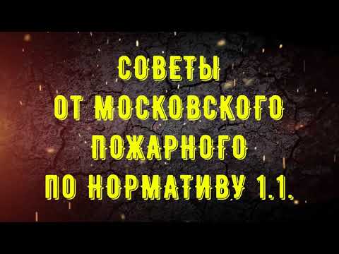 СОВЕТ от МОСКОВСКОГО ПОЖАРНОГО по нормативу 1.1