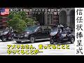 【堂々たる存在感の車列】信任状捧呈式 本邦駐箚アメリカ合衆国大使ジョージ・エドワード・グラス閣下