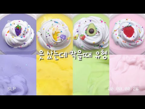 옷 샀는데 작을때 유형 / 귤이 / 시액 / 대시액 / 대규모시리즈액괴