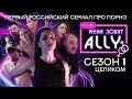 МЕНЯ ЗОВУТ ALLY | веб-сериал | 1 сезон (полностью)