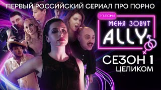 МЕНЯ ЗОВУТ ALLY | веб-сериал | 1 сезон (полностью)