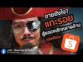 แกะรอย ขาย Shopee ยังไงให้ถึงยอดหลายล้านบาทต่อเดือน!? ความลับที่ Shopee ไม่ได้บอกคุณ | Jade เลือดสาด