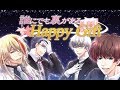 [乙女] 誰にでも裏がある happy Gift 体験版 [プロローグ]