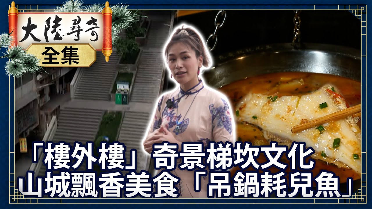 《完整版》「樓外樓」奇景梯坎文化 山城飄香美食「吊鍋耗兒魚」【@ctvchinatvEP1968】