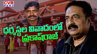 ధర్మస్థల వివాదంలో ప్రకాష్ రాజ్ | Prakash Raj Name Surfaces in Dharmasthala Controversy | CVR News