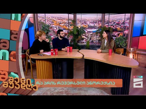 რა არის რევერსიული ანორექსია | შენი შუადღე - 19.02.2024 II ნაწილი