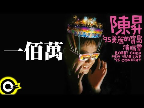 陳昇&黃連煜【一佰萬 A Million Dollar】'95美麗的寶島演唱會 Bobby Chen New Year Live '95 Concert Official Live Video
