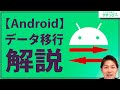 【Android】クラウドでデータ移行方法を解説！アプリ情報や連絡先・音楽や画像も｜スマホ比較のすまっぴー