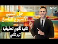 حل اسئلة التقيم الاسبوع التاسع تطبيقات الرياضيات ديناميكا الصف الثاني الثانوي الترم التاني 2025