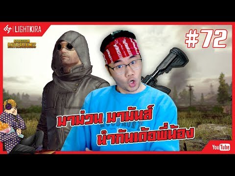 [สด] PUBG #72 | สวัสดีปีใหม่ 2018 มาม่วนนำกันเด้อ - [สด] PUBG #72 | สวัสดีปีใหม่ 2018 มาม่วนนำกันเด้อ