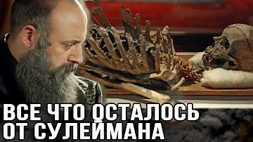 Вещи Сулеймана сохранившиеся до наших дней
