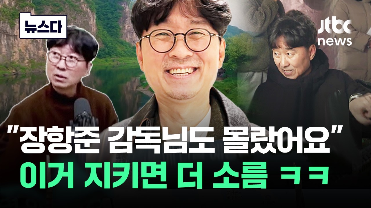 '장항준 진짜 좋아하는구나'…너도나도 눈감아 준 이유 #뉴스다 / JTBC News