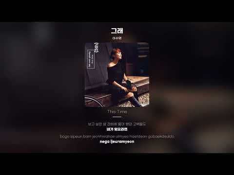 [Lyric Video] 이수영 (Lee Soo Young) - 그래
