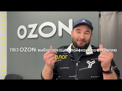 ВЛОГ | ПВЗ OZON: выбор локации, лайфхаки по открытию