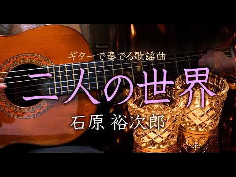 「二人の世界/石原裕次郎」ギターカラオケ