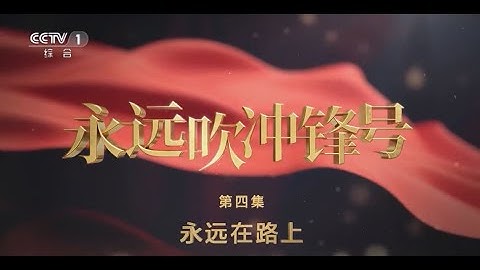 电视专题片《永远吹冲锋号》第四集《永远在路上》 - 天天要闻