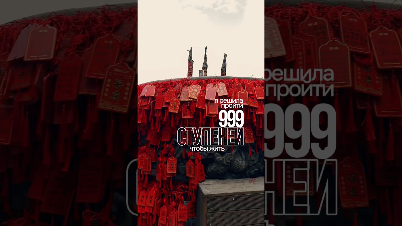 999 ступеней в Китае🇨🇳 тгк:olesya_rempel про контент и путешествия 