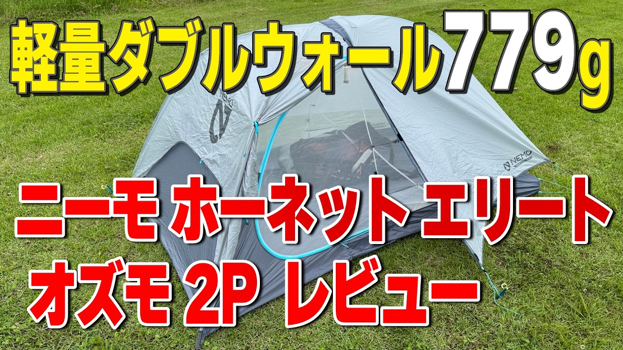 NEMO ホーネットエリート オズモ 2P｜2年使ってわかったメリットと