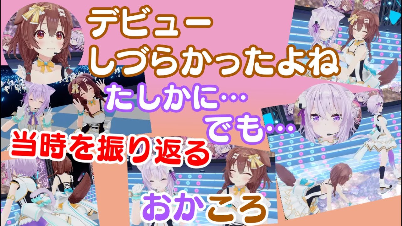 デビューの頃を思い返す おかころ の二人と面白可愛いところ欲張りまとめ ホロライブ 切り抜き Youtube