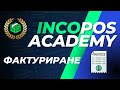 IncoPOS Academy – Фактуриране и Документи | Софтуер за Фактури, Продажби и ДДС Отчети