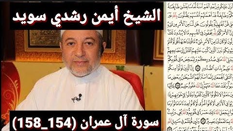 سورة آل عمران (مكتوبه) (154_158) بصوت الشيخ أيمن رشدي سويد | the