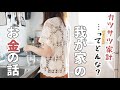 【お金】新居の家賃や我が家の家計状況についてぶっちゃける【ぼっち主婦/在宅ワーク/vlog/雑談】