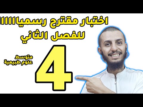 اختبار مقترح رسميا للفصل الثاني في مادة العلوم الطبيعية لسنة رابعة متوسط