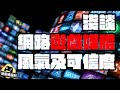 由 任天堂 火警 看 遊戲網媒的風氣及可信度 - 遊戲 情報科 ( 中文字幕 )