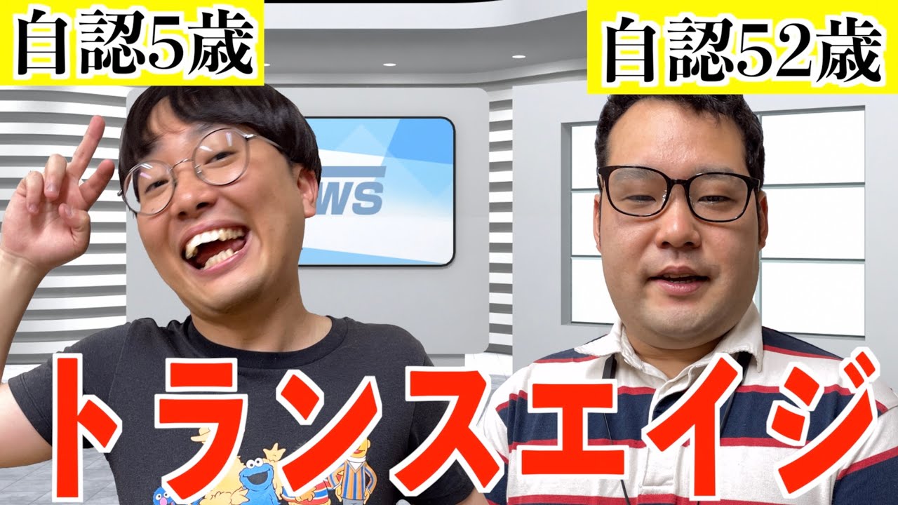 トランスエイジで5歳と自認しているオタクと52歳と自認しているオタク【なかっさんと田辺】