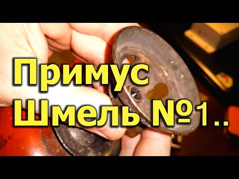 Ремкомплект для примуса шмель