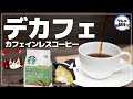 【ゆっくり解説】デカフェ、カフェインレスコーヒーって安全？カフェイン抽出方法がヤバイ件について