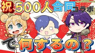 【＃実写】お互い500人いったしお祝いすっか！！＃コラボ