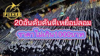 20อันดับคันตีเหยื่อปลอมราคาไม่เกิน1000บาท EP.1 [4K Video]