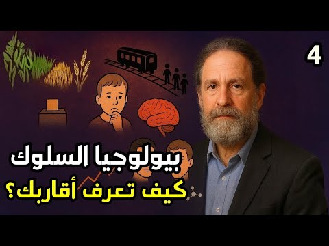 الزواج الناجح بيولوجيا القاعدة اللاواعية التي تحكم الحب
