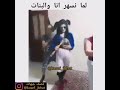 يوم نسهر سهرة بنات 