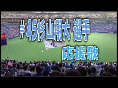 中日ドラゴンズ #45杉山翔太選手 応援歌